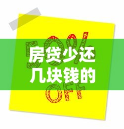 房贷少还几块钱的小窍门