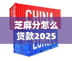 芝麻分怎么贷款2025点评这5个！本文为您深度解读！