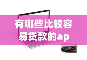 有哪些比较容易贷款的app9月深度解密！今日整理五个借款平台容易网贷口子软件借钱