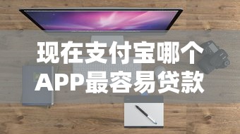 现在支付宝哪个APP最容易贷款9月极少人知道的渠道！隆重盘点这五个现在支付宝网贷平台借钱容易