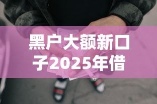 黑户大额新口子2025年借款平台盘点！梳理这五个18岁网贷都不通过