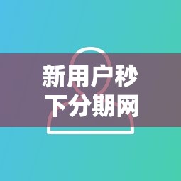 新用户秒下分期网贷9月容易通过的挑选的余地大！本篇为您深入推荐这5个黑户借款平台！