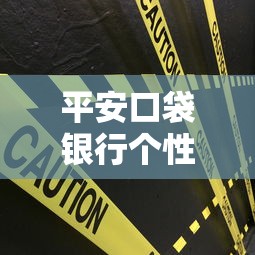 平安口袋银行个性化分期操作指南