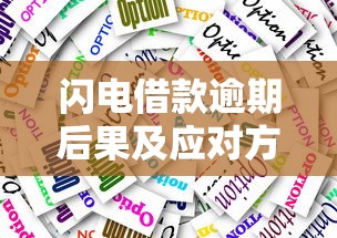 闪电借款逾期后果及应对方法