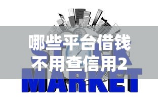 哪些平台借钱不用查信用2025年总结这五个！清点网贷口子借钱不用查信用