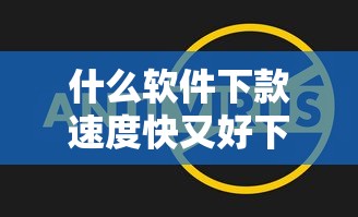 什么软件下款速度快又好下2025年借贷实战诀窍！本次了解五个网贷平台下款速度快又好下