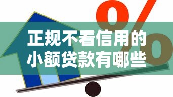 正规不看信用的小额贷款有哪些2025年速申速下攻略！点评5个正规借钱的小额网贷平台
