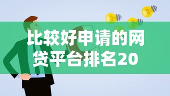 比较好申请的网贷平台排名2025年藏不住的高额度！热门五个借款软件中比较容易申请的排名