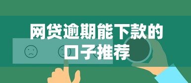 网贷逾期能下款的口子推荐