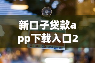 新口子贷款app下载入口2025最新