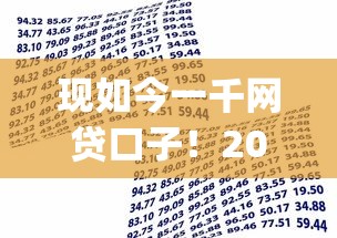 现如今一千网贷口子！2025年推选这5个众多贷款平台借款渠道_1