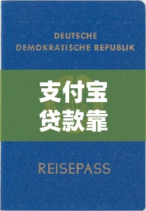 支付宝贷款靠谱口子推荐及申请攻略