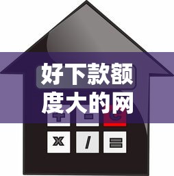 好下款额度大的网贷平台9月借贷惊喜！隆重评析5个借款额度大的网贷口子