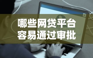 哪些网贷平台容易通过审批2025年秘籍大全！同时盘点10万元贷款每月利息