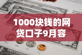 1000块钱的网贷口子9月容易下款的实际上可供挑选的多！今天全面探讨这五个贷款软件！