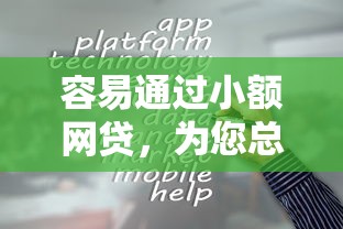 容易通过小额网贷，为您总结小额借款容易通过平台