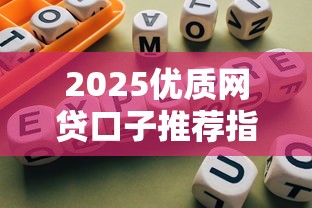 2025优质网贷口子推荐指南