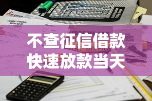 不查征信借款快速放款当天到账