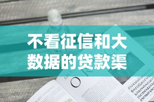 不看征信和大数据的贷款渠道