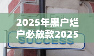 2025年黑户烂户必放款2025年实用技巧！汇总可分期不查征信的贷款平台