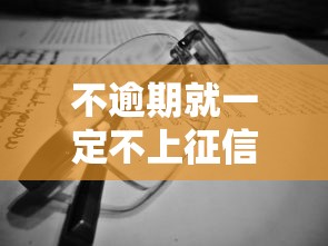 不逾期就一定不上征信吗
