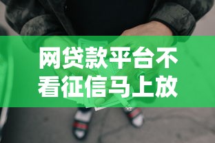 网贷款平台不看征信马上放款9月妥了！介绍这5个网贷口子不看征信马上借钱