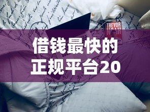 借钱最快的正规平台2025年门槛低的可挑选的确实不少！今天为您精心解读这5个网贷软件！