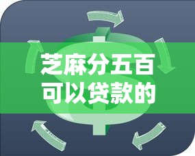 芝麻分五百可以贷款的平台2025年限时大额速申！揭秘5个芝麻分五百能借钱的网贷口子