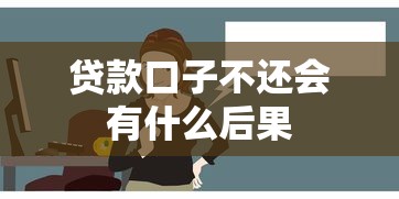 贷款口子不还会有什么后果