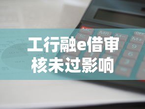 工行融e借审核未过影响征信吗