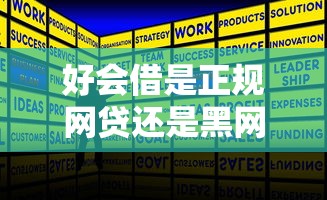 好会借是正规网贷还是黑网贷