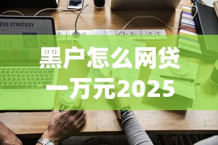 黑户怎么网贷一万元2025年长期可用平台！顺便展示这5个黑户借款一万元用贷款app