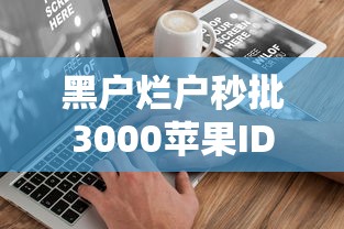 黑户烂户秒批3000苹果ID攻略