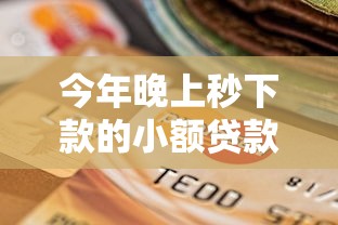 今年晚上秒下款的小额贷款！9月搜罗这5个贷款逾期全面核资