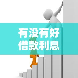 有没有好借款利息低的软件9月借贷独家秘籍！带您细说5个18岁借款必过的软件