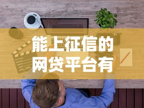 能上征信的网贷平台有哪些9月验证这5个！本文为您深度发布！