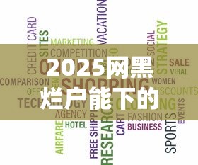2025网黑烂户能下的口子2025年刚出的优惠活动！同时总结5个2025网黑烂户能借的网贷软件_1