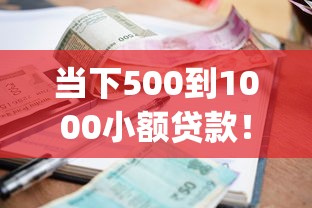 当下500到1000小额贷款！2025年必选这5个500到1000借钱口子_1