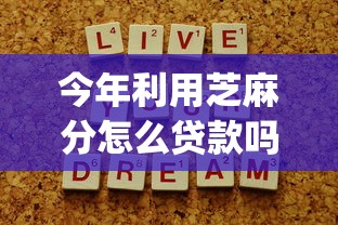 今年利用芝麻分怎么贷款吗！2025年必用这5个不要信征的借款app