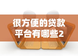 很方便的贷款平台有哪些2025年惊呆全网！专业诠释5个借款口子很方便的软件有很多