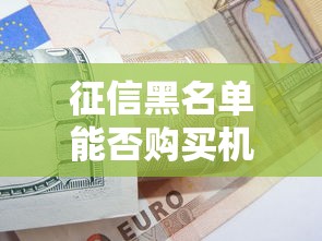 征信黑名单能否购买机票解答
