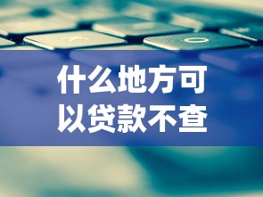 什么地方可以贷款不查征信17lj必选这5个！本篇为您深度说明！