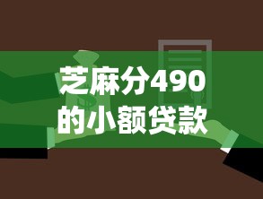 芝麻分490的小额贷款2025年下款快的实际上选择不少！本篇详细了解这五个贷款app！
