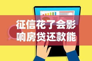 征信花了会影响房贷还款能力吗