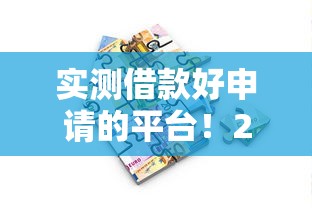 实测借款好申请的平台！2025年评析这5个贷款好申请的口子