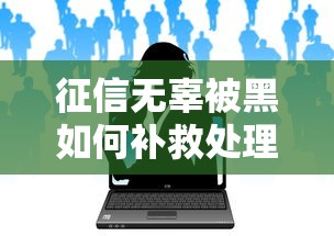 征信无辜被黑如何补救处理