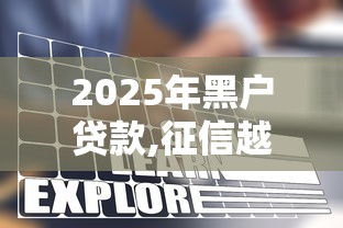 2025年黑户贷款,征信越黑越好秒过2025年行业主推安全平台！评点这5个2025年黑户网贷征信越黑秒过口子
