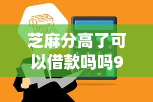 芝麻分高了可以借款吗吗9月错过就亏了！顺便归纳5个芝麻分高了可贷款平台借_1