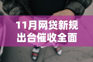 11月网贷新规出台催收全面叫停