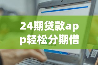 24期贷款app轻松分期借款神器